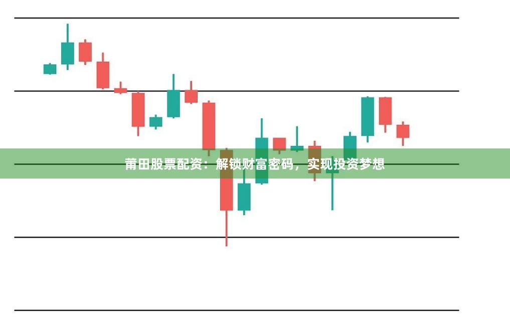 莆田股票配资：解锁财富密码，实现投资梦想