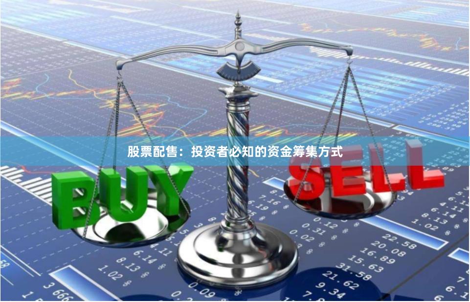 股票配售：投资者必知的资金筹集方式
