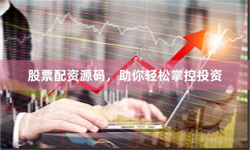 股票配资源码，助你轻松掌控投资