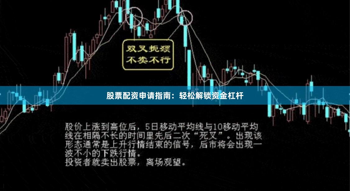 股票配资申请指南：轻松解锁资金杠杆