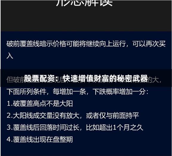 股票配资：快速增值财富的秘密武器