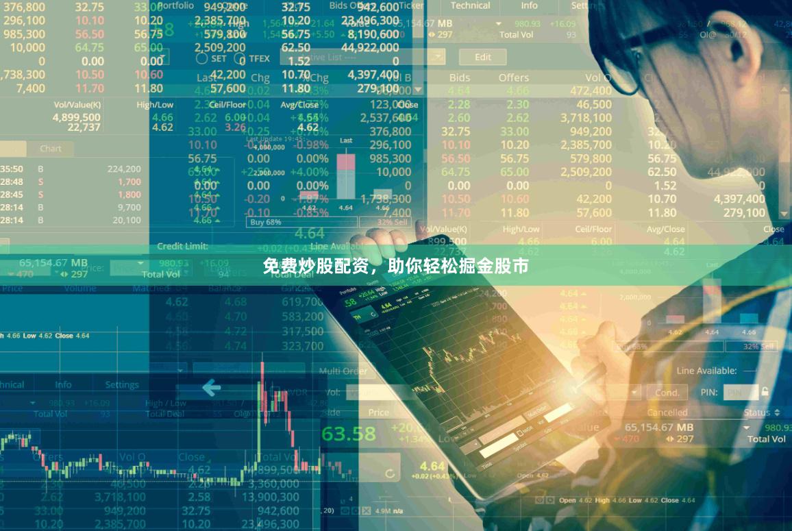 免费炒股配资，助你轻松掘金股市