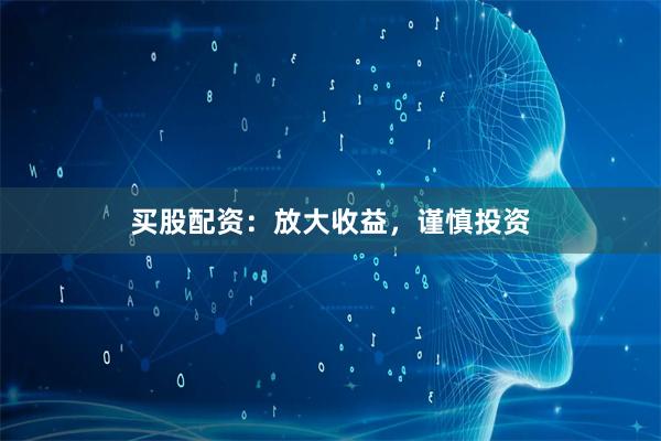 买股配资：放大收益，谨慎投资