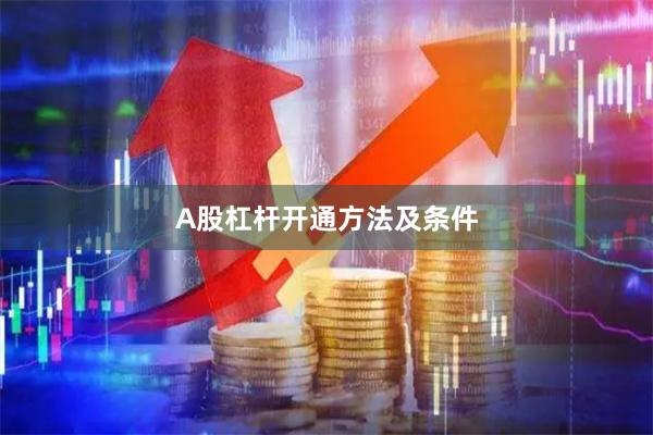 A股杠杆开通方法及条件